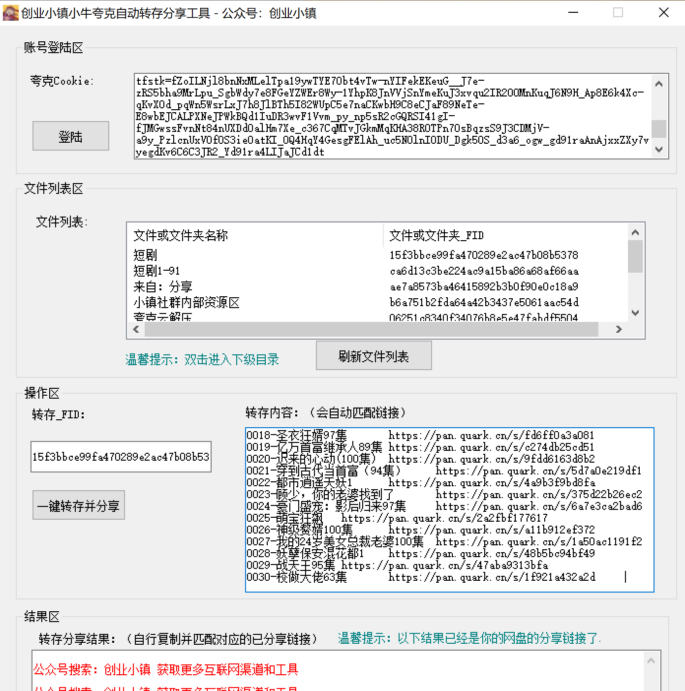 夸克网盘拉新 一键转存分享转链工具.-创业小镇